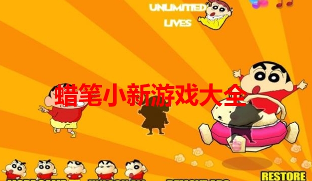 蜡笔小新游戏大全