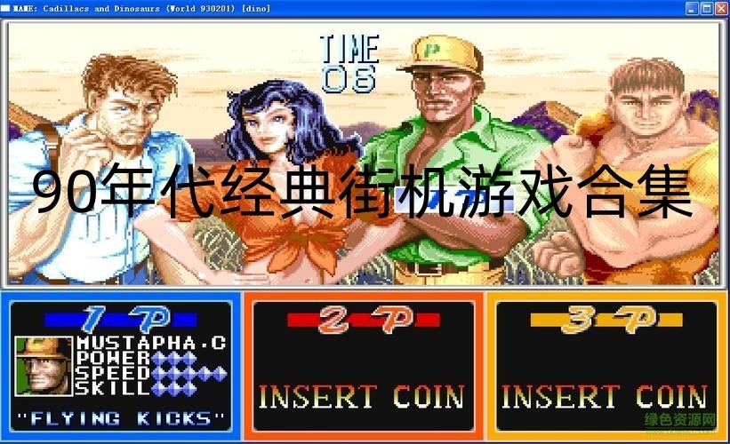 90年代经典街机游戏合集