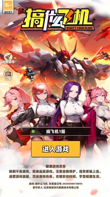 搞什么飞机手机版下载