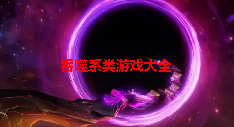 吞噬系列游戏大全