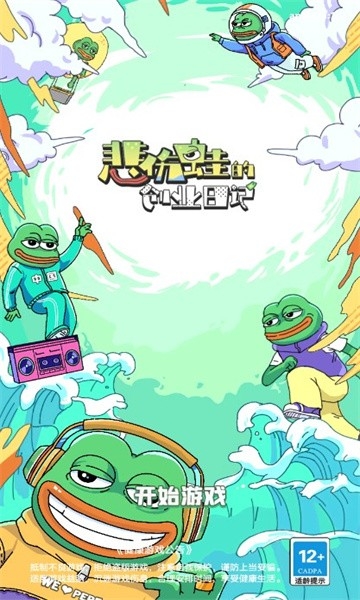 悲伤蛙的创业日记手游下载