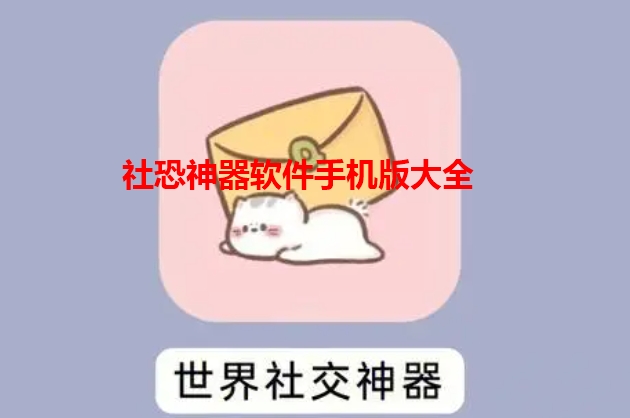 社恐神器软件大全