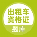出租车资格证题库2025最新版下载