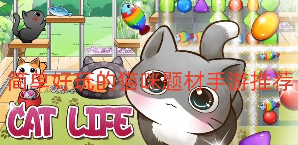 简单好玩的猫咪题材手游推荐