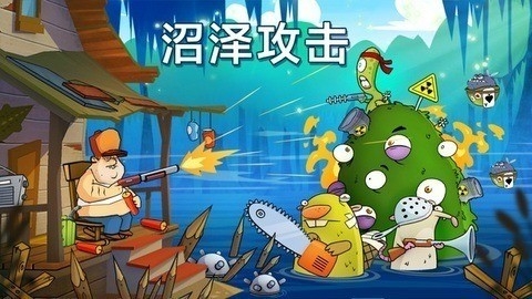 沼泽激战内置菜单版下载