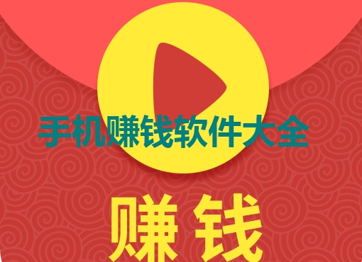 手机赚钱软件大全