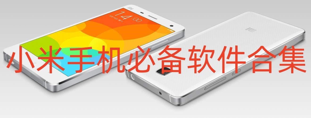 小米手机必备软件合集