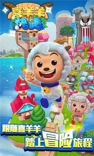 喜羊羊快跑安卓版app