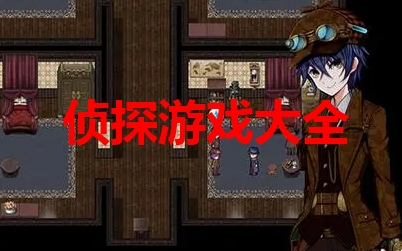侦探游戏大全