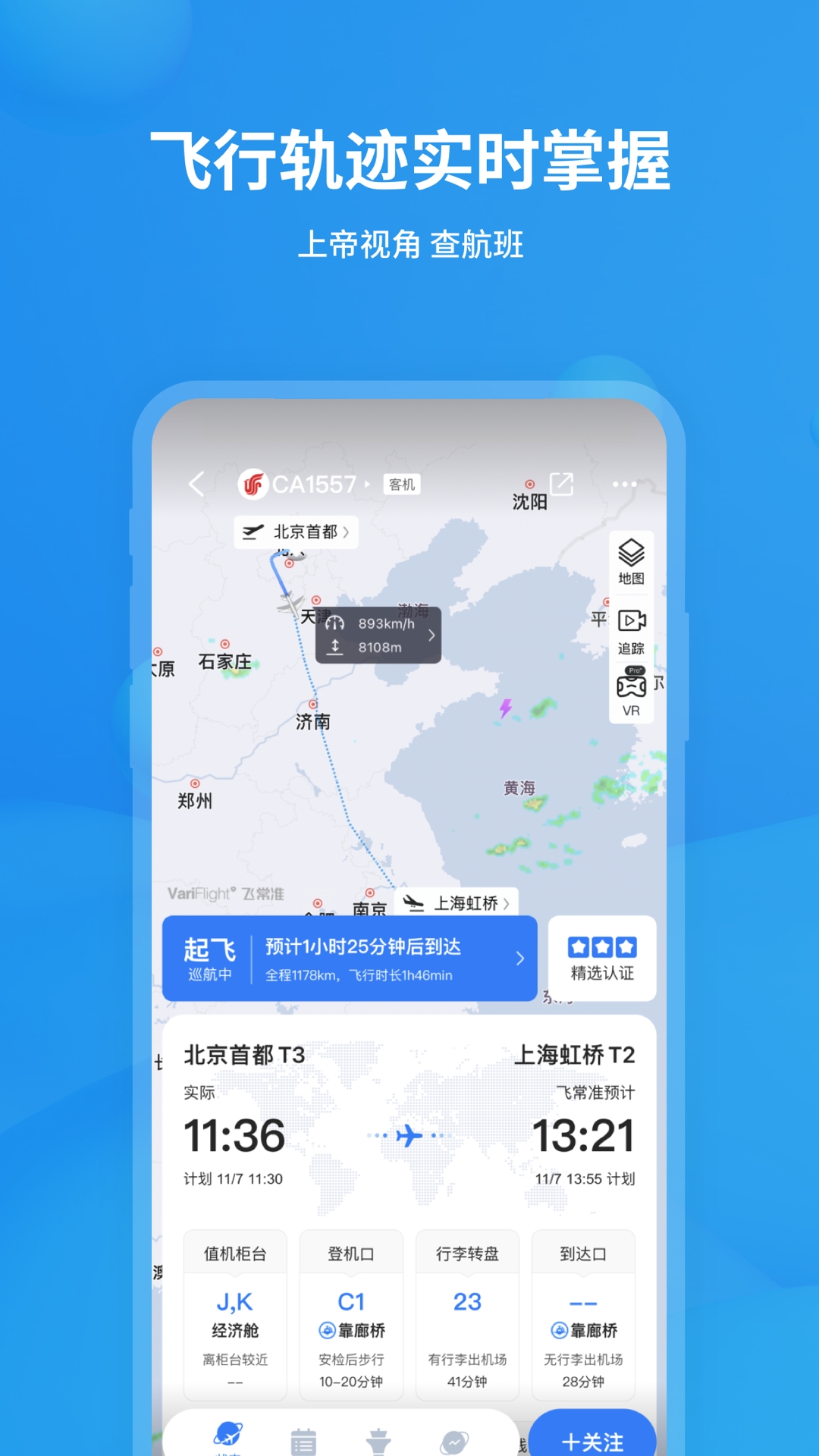 飞常准航班查询最新版