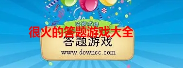 很火的答题游戏大全