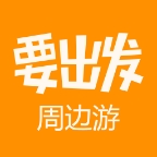 要出发周边游软件