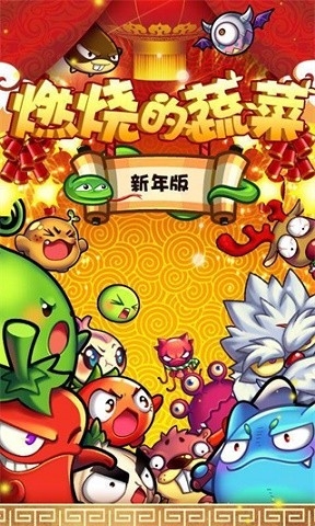 燃烧的蔬菜经典版