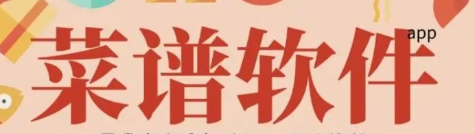 家常菜软件大全