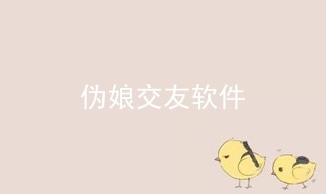 伪娘社交软件大全