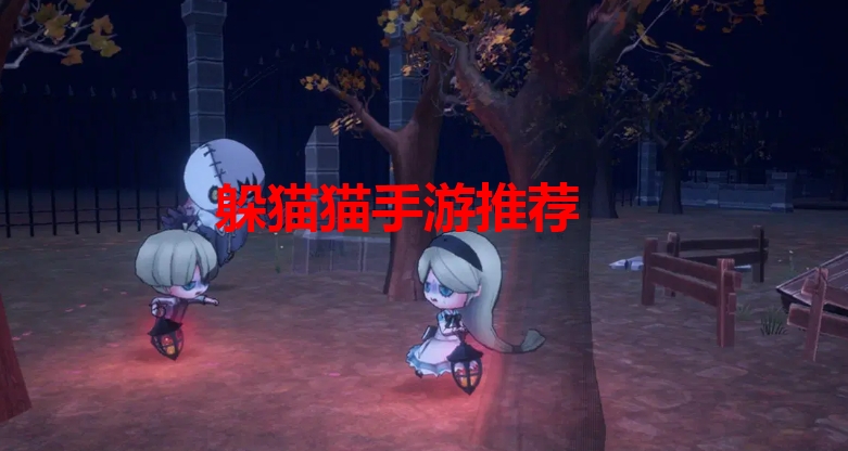 躲猫猫手游推荐