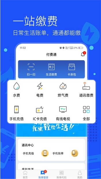 常德网上交电费app(付费通) 