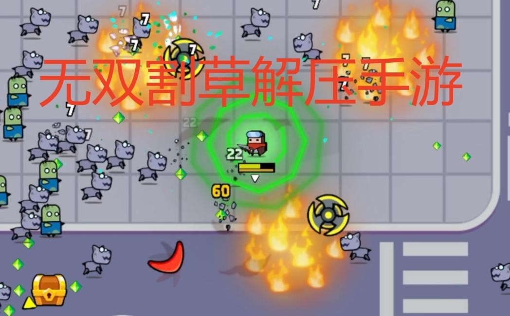 无双割草解压手游