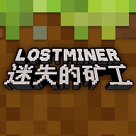 迷失的矿工最新版