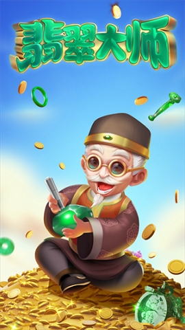翡翠大师最新版本