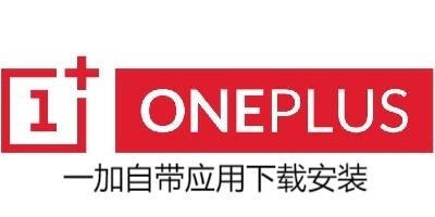 一加自带应用下载安装