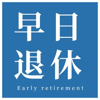 法定退休年龄计算器(掌上12333)