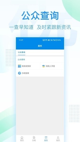 深圳税务app官方版下载