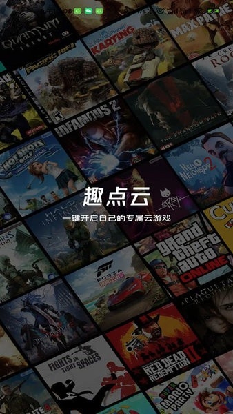 趣点云游戏免费版