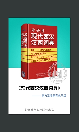 外研社西班牙语词典下载
