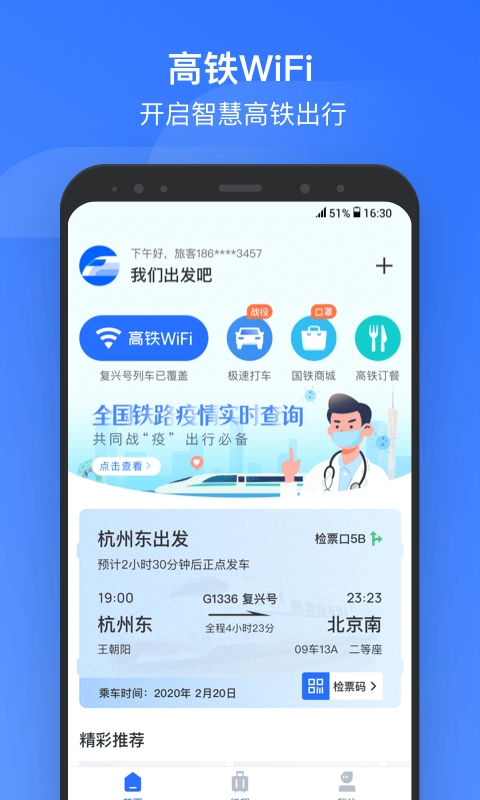 掌上高铁2024下载