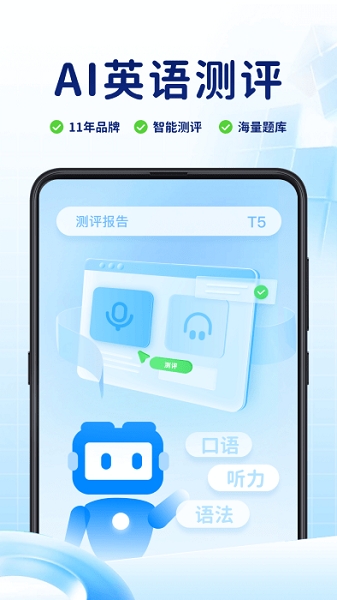 AI英语测评app下载安装