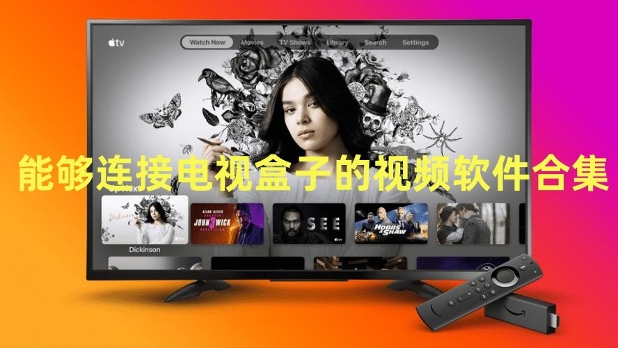 能够连接电视盒子的视频软件合集