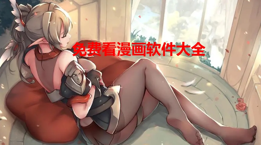 免费看漫画软件大全