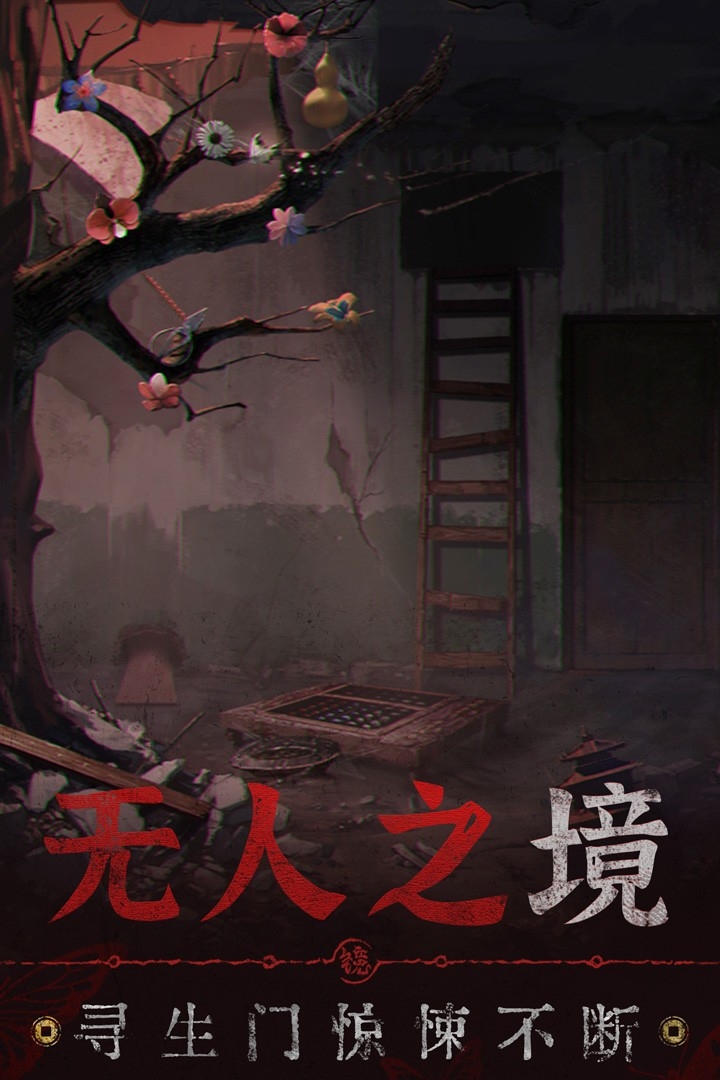 无间梦境渠道服下载