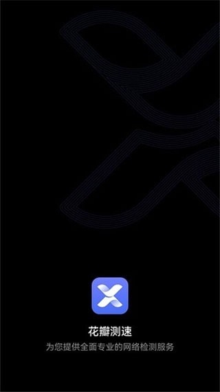花瓣测速app官方版下载
