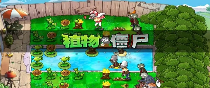 植物大战僵尸全部游戏版本大全