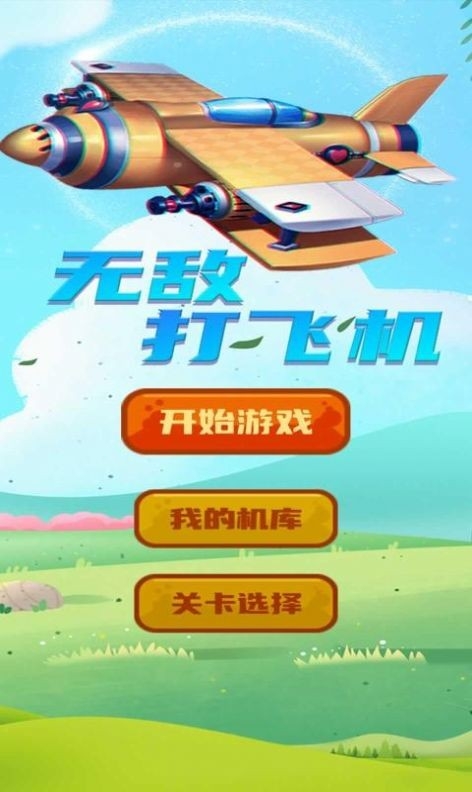 打飞机无敌安卓版下载