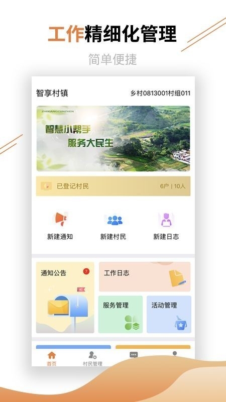 村镇建设管理平台安卓版手机下载