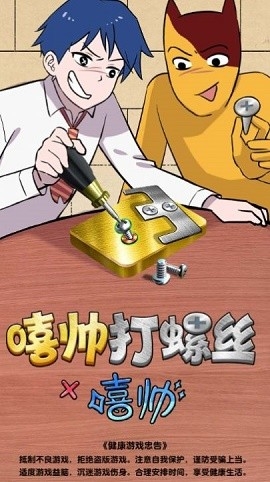 嘻帅打螺丝手机版下载