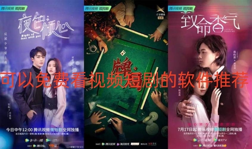 可以免费看视频短剧的软件推荐