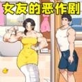 女友的恶作剧最新版下载