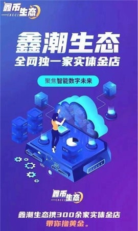 鑫潮生态官方版下载