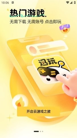 迅玩云游戏APP下载