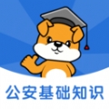 公安基础知识刷题狗app下载