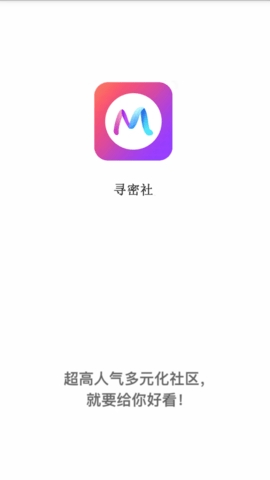 寻密社交友app下载