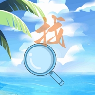 看图寻物中文版下载