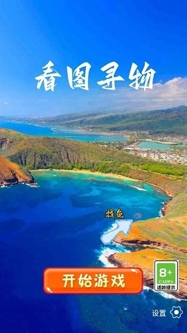 看图寻物中文版下载