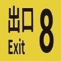 8番出口最新版下载