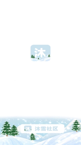 沐雪社区手机版