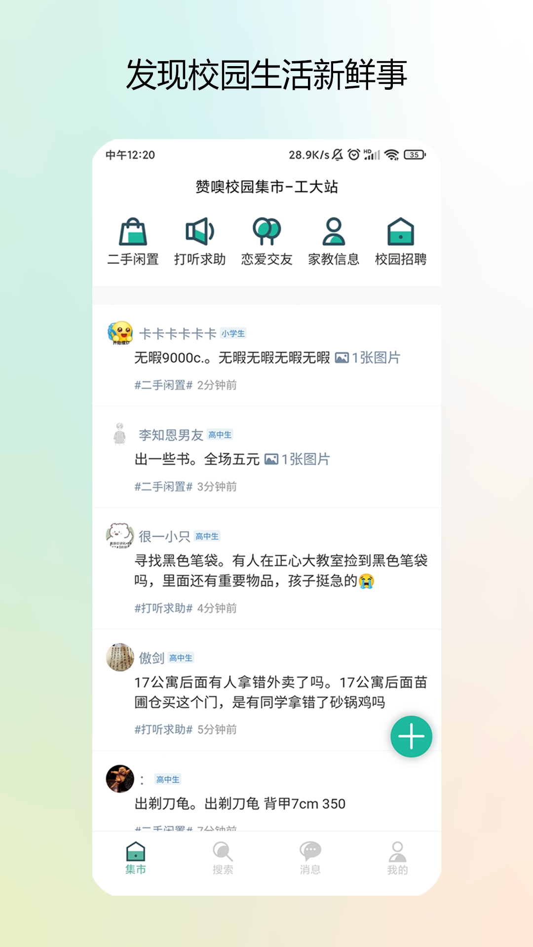 校园集市交友软件平台